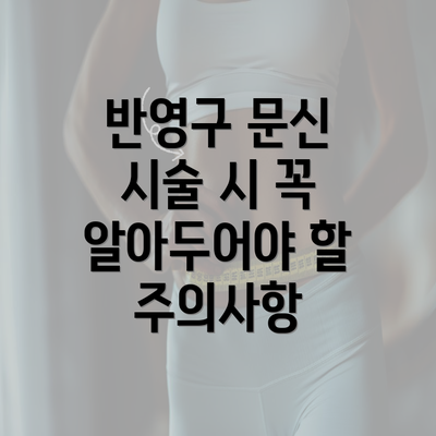 반영구 문신 시술 시 꼭 알아두어야 할 주의사항