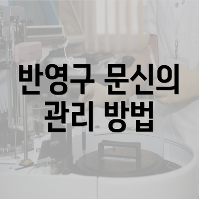 반영구 문신의 관리 방법