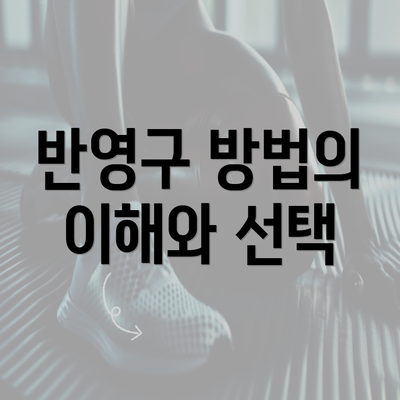 반영구 방법의 이해와 선택