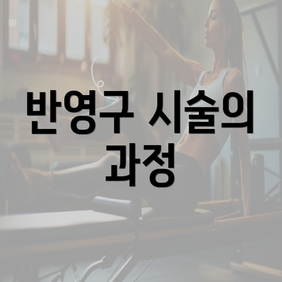 반영구 시술의 과정