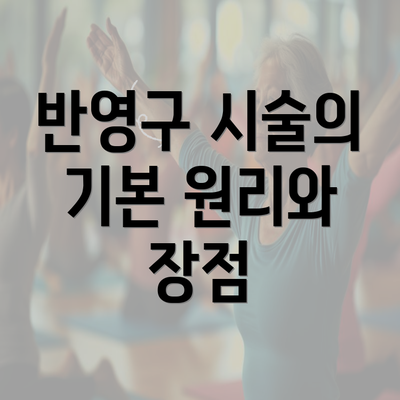 반영구 시술의 기본 원리와 장점