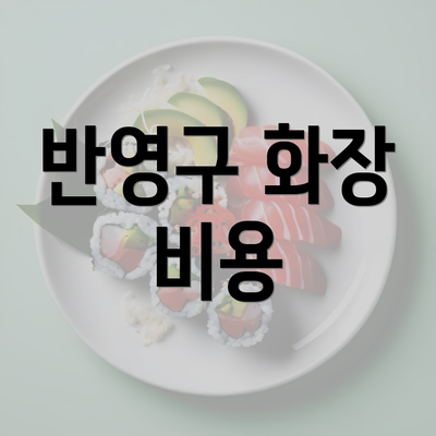 반영구 화장 비용