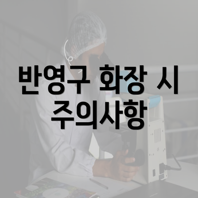 반영구 화장 시 주의사항