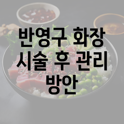 반영구 화장 시술 후 관리 방안