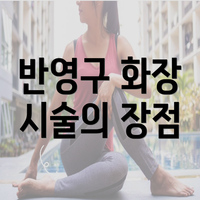 반영구 화장 시술의 장점