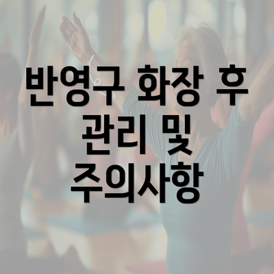 반영구 화장 후 관리 및 주의사항