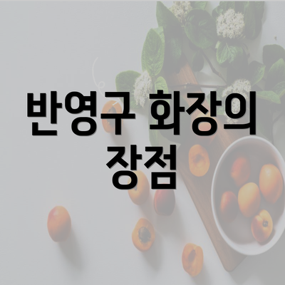 반영구 화장의 장점