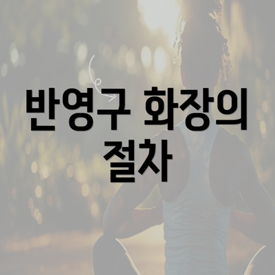 반영구 화장의 절차