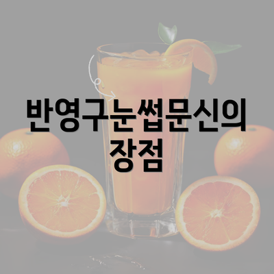 반영구눈썹문신의 장점