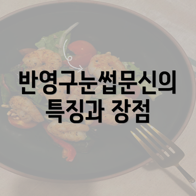 반영구눈썹문신의 특징과 장점