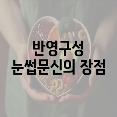 반영구성 눈썹문신의 장점