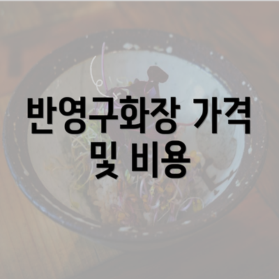 반영구화장 가격 및 비용