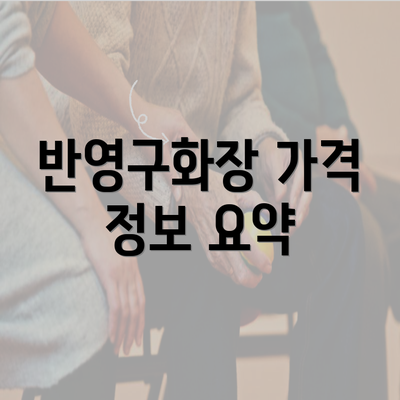 반영구화장 가격 정보 요약