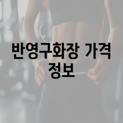 반영구화장 가격 정보