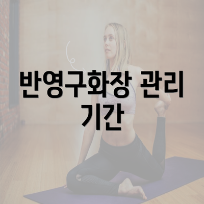 반영구화장 관리 기간