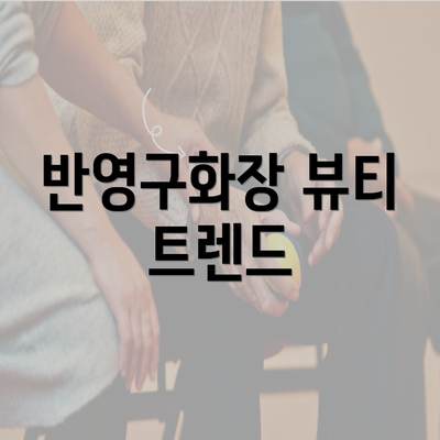 반영구화장 뷰티 트렌드