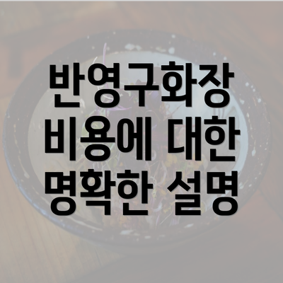 반영구화장 비용에 대한 명확한 설명