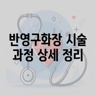 반영구화장 시술 과정 상세 정리