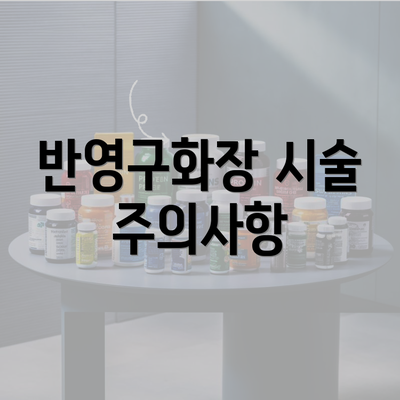 반영구화장 시술 주의사항