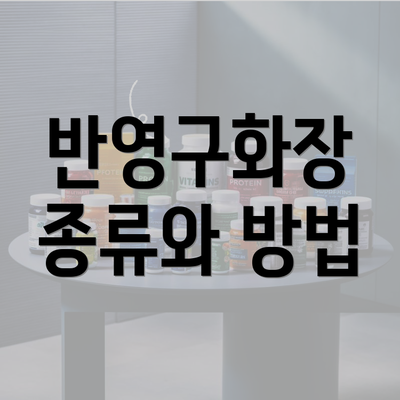 반영구화장 종류와 방법