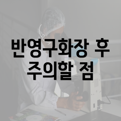 반영구화장 후 주의할 점