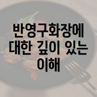 반영구화장에 대한 깊이 있는 이해