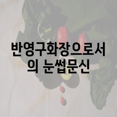 반영구화장으로서의 눈썹문신