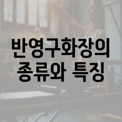 반영구화장의 종류와 특징