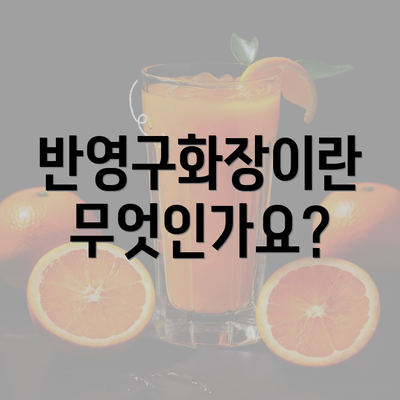 반영구화장이란 무엇인가요?