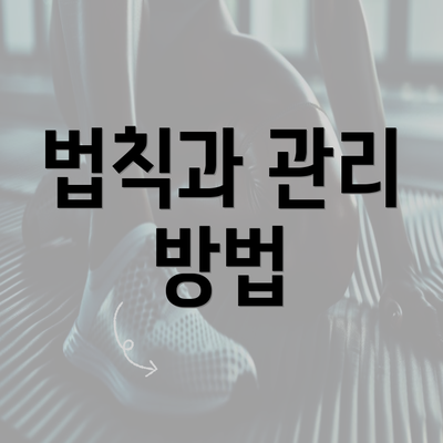 법칙과 관리 방법