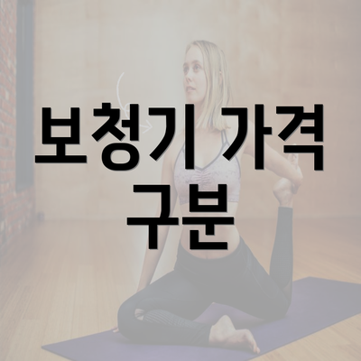 보청기 가격 구분