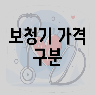 보청기 가격 구분