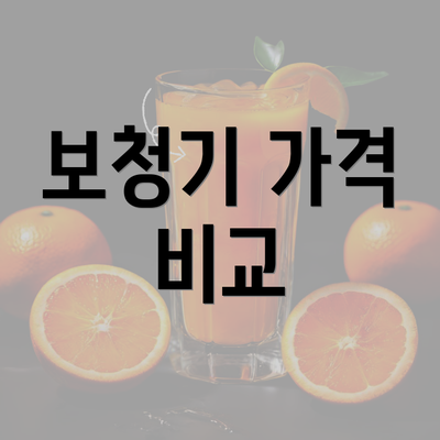 보청기 가격 비교