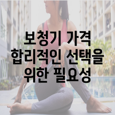 보청기 가격 합리적인 선택을 위한 필요성