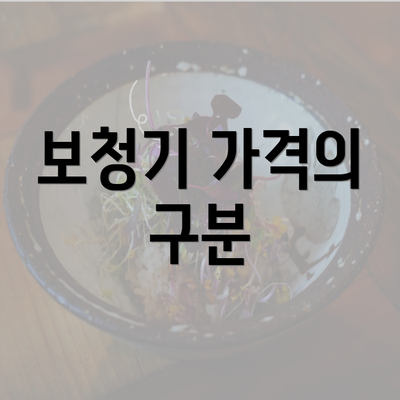 보청기 가격의 구분