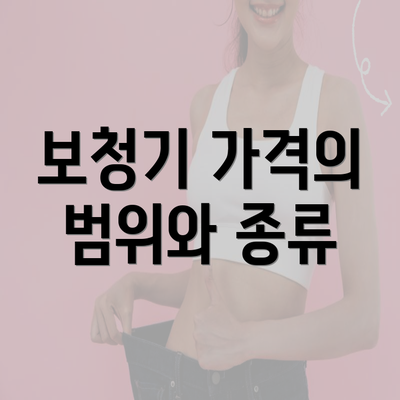 보청기 가격의 범위와 종류