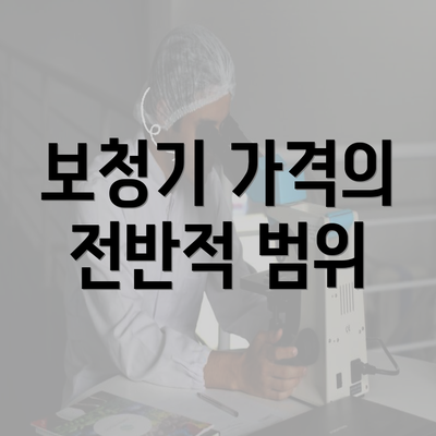 보청기 가격의 전반적 범위