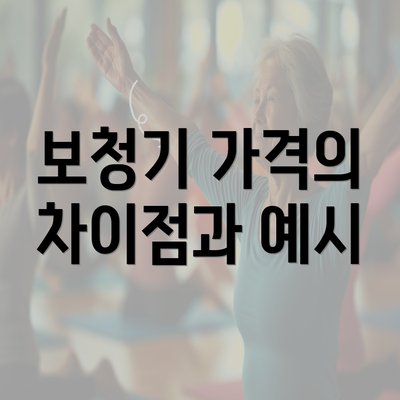 보청기 가격의 차이점과 예시