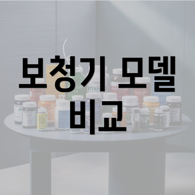 보청기 모델 비교