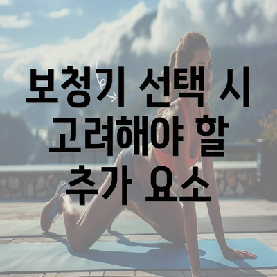 보청기 선택 시 고려해야 할 추가 요소