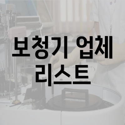 보청기 업체 리스트