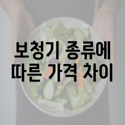 보청기 종류에 따른 가격 차이