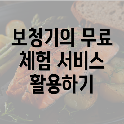 보청기의 무료 체험 서비스 활용하기