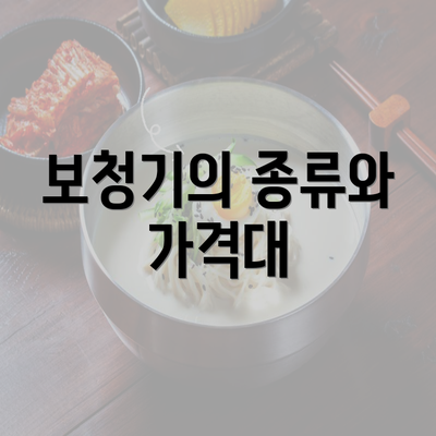 보청기의 종류와 가격대