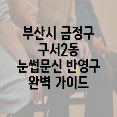 부산시 금정구 구서2동 눈썹문신 반영구 완벽 가이드