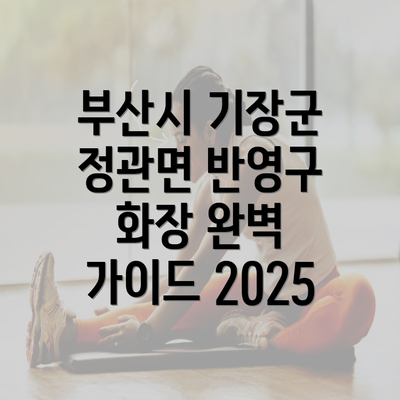 부산시 기장군 정관면 반영구 화장 완벽 가이드 2025