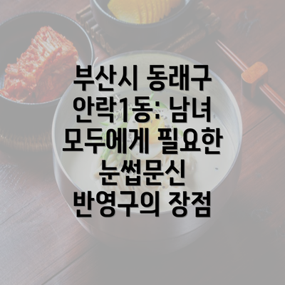 부산시 동래구 안락1동: 남녀 모두에게 필요한 눈썹문신 반영구의 장점