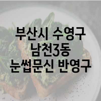 부산시 수영구 남천3동 눈썹문신 반영구