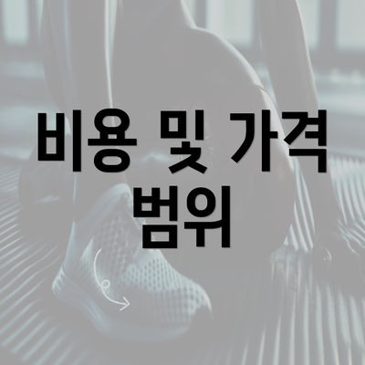 비용 및 가격 범위