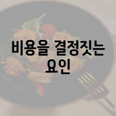 비용을 결정짓는 요인